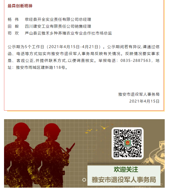 雅安市退役軍人事務局關于擬表揚劉繼昌等12名同志為雅安市退役軍人就業創業先進典型的公示(圖2)