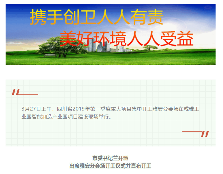 總投資157.1億元！四川省2019年第一季度重大項目集中開工儀式雅安分會場在成雅工業園區舉行(圖1)